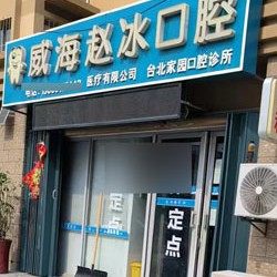 威海赵冰口腔诊所