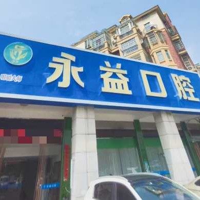 南昌永益口腔