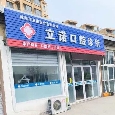 威海立诺口腔