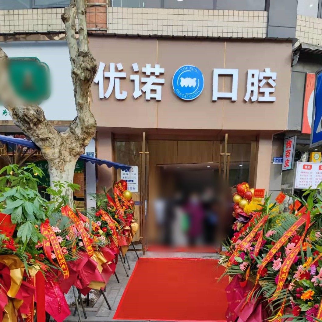 四川雅安优诺口腔门诊部