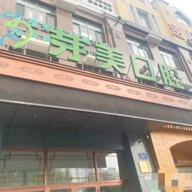 哈尔滨芽美口腔