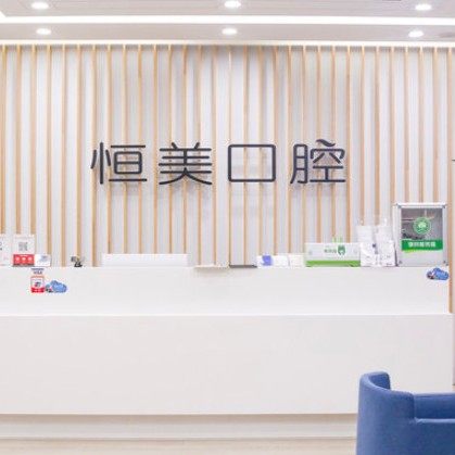 宁波恒美口腔(鄞州环球城)