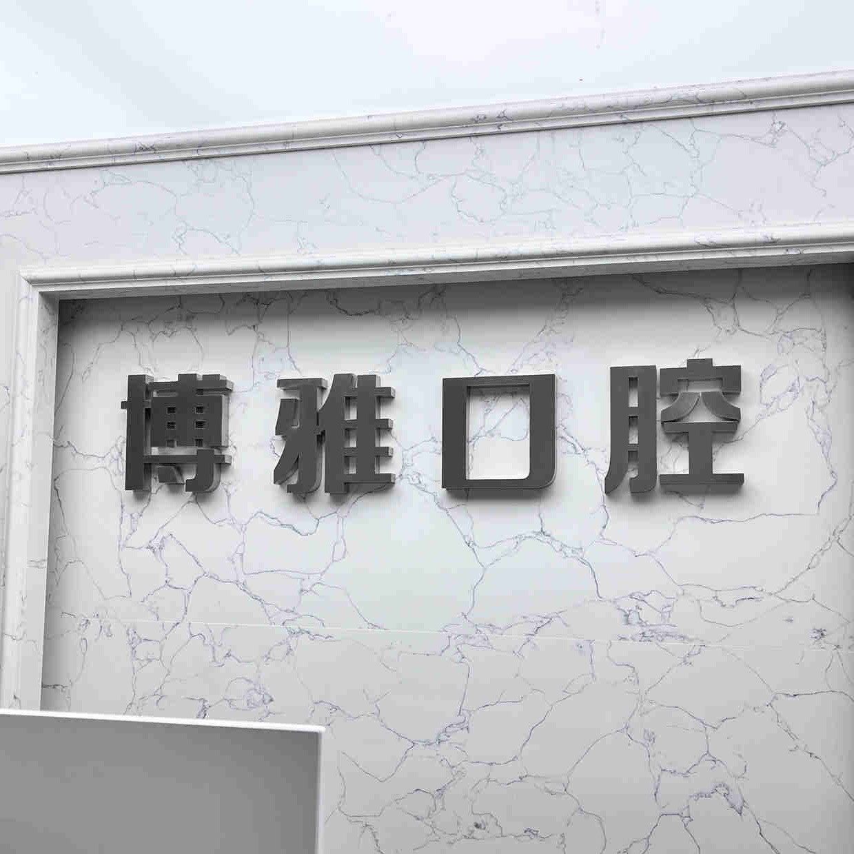 吉林博雅富豪自由大路口腔门诊部