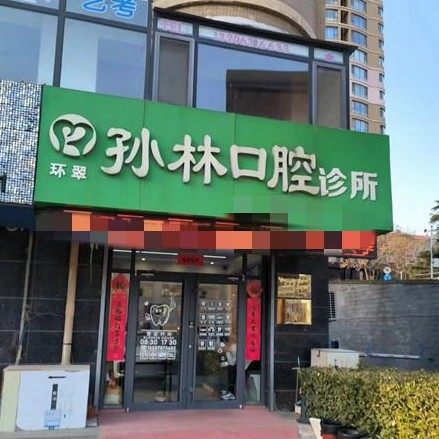 威海孙林口腔