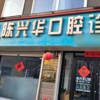 威海陈兴华口腔