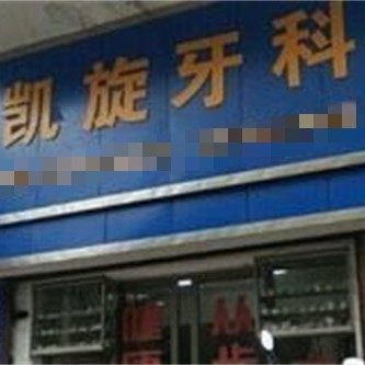 衡阳石鼓区凯旋口腔诊所