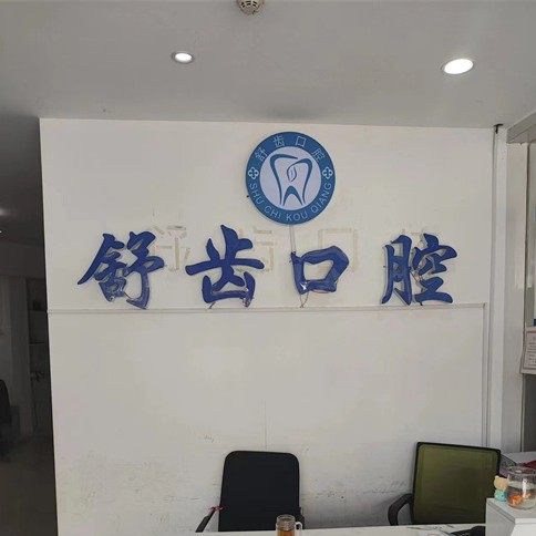 南昌舒齿口腔