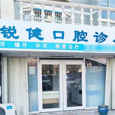 威海锐健口腔