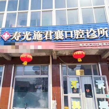 寿光施君襄口腔