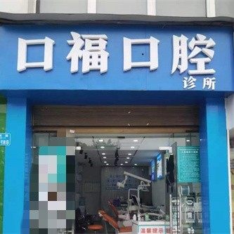 重庆万州口福口腔