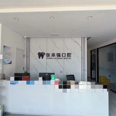 寿光张来强口腔