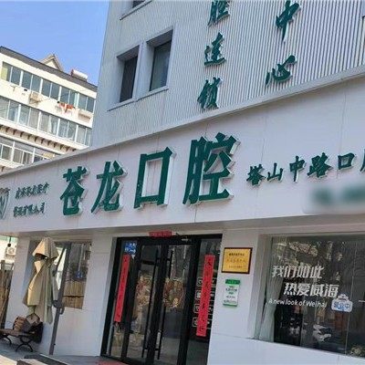 威海苍龙口腔