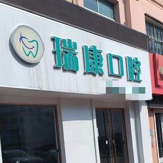 威海瑞康口腔
