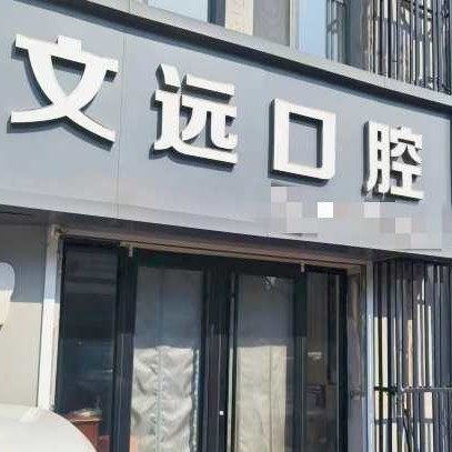 威海环翠区文远口腔