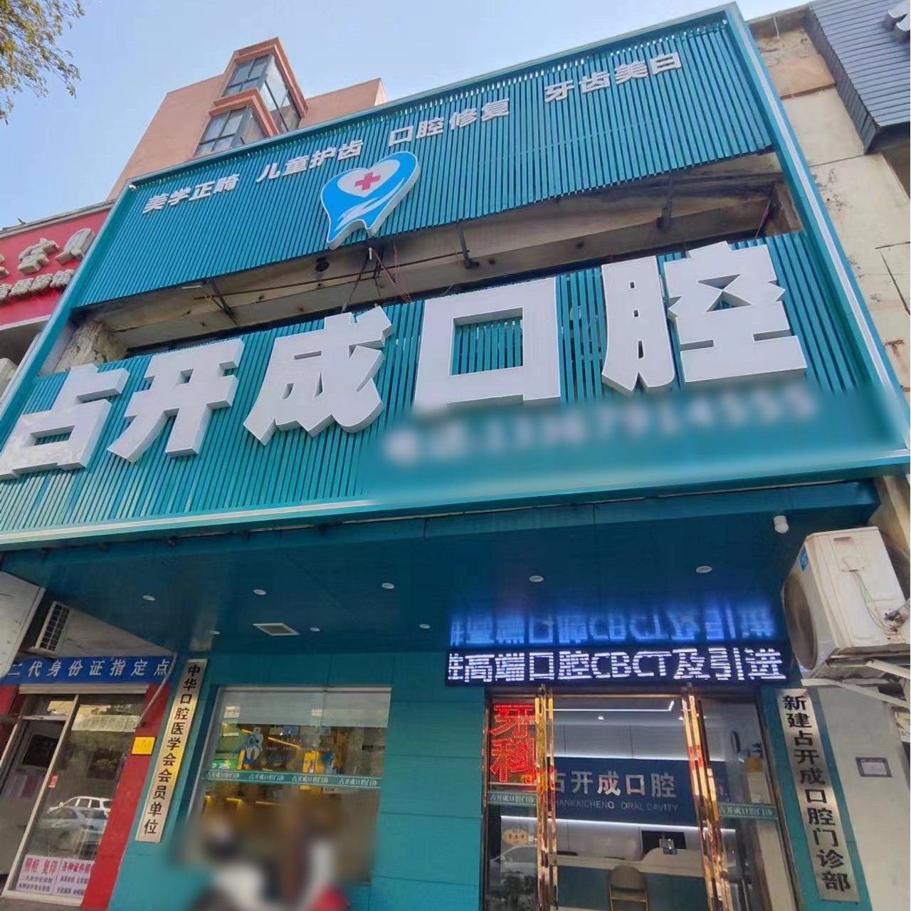 南昌占开成口腔