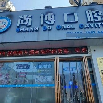 南昌尚博口腔