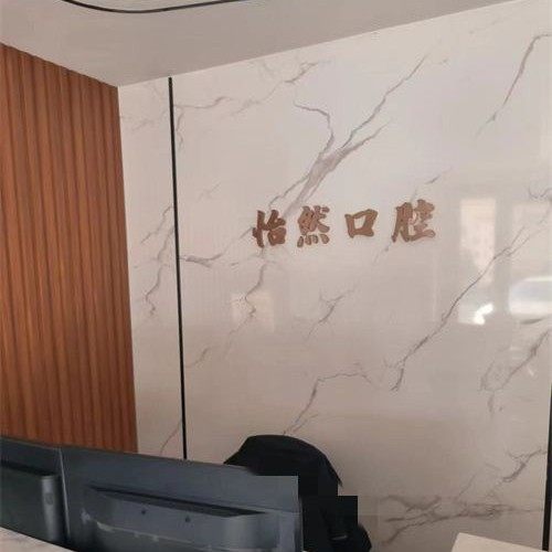 威海怡然口腔