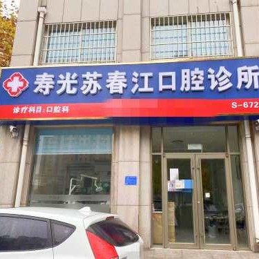 寿光苏春江口腔诊所