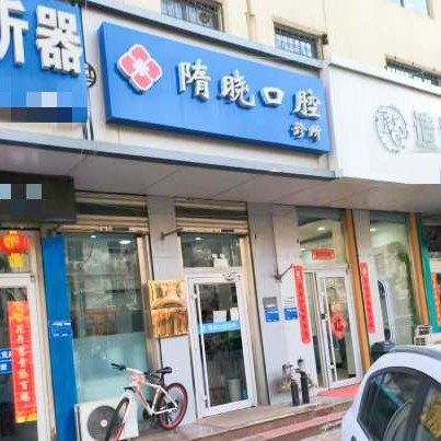 威海环翠区隋晓口腔