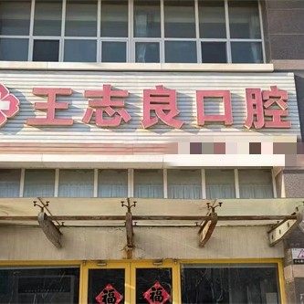 威海王志良口腔