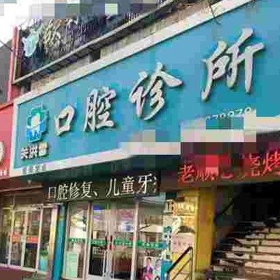 威海洪雷口腔