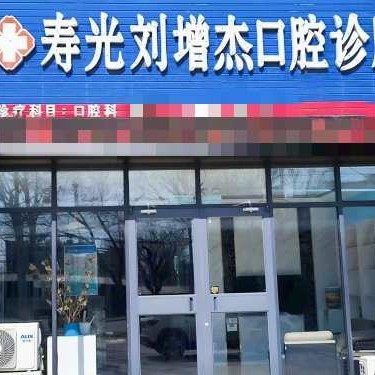 寿光牙医生口腔(刘增杰口腔)
