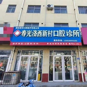寿光君华口腔