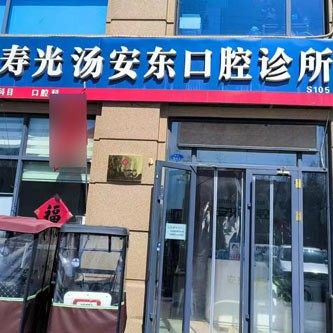寿光汤安东口腔