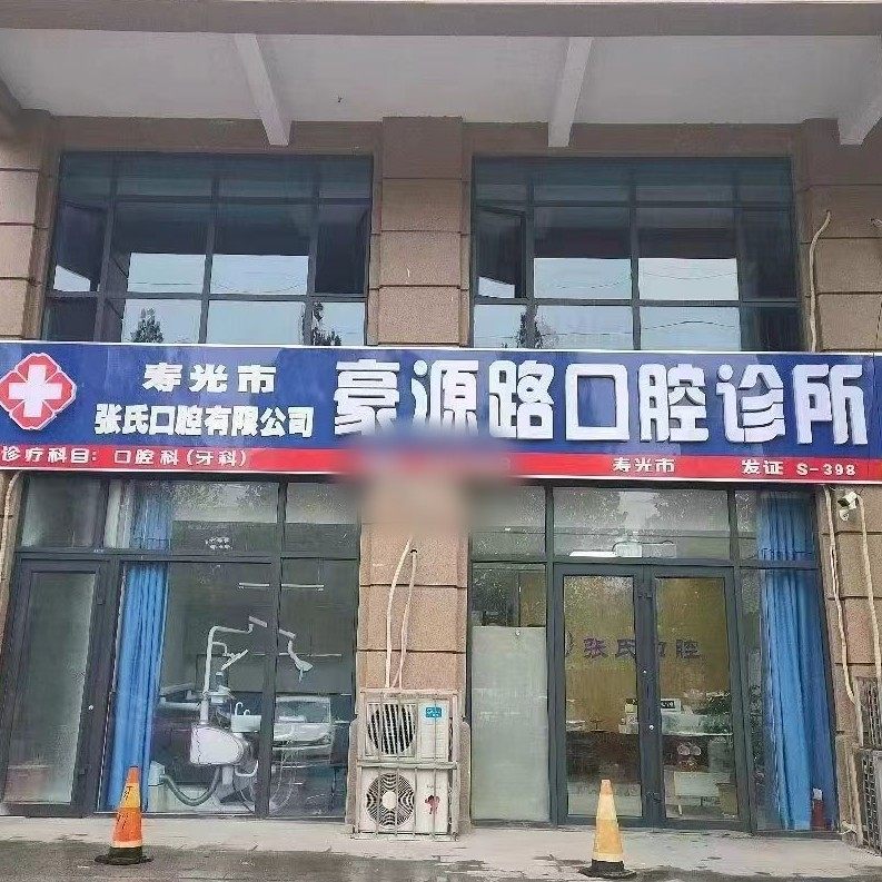 寿光张氏口腔有限公司豪源路口腔诊所