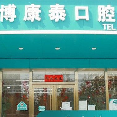 北京博康泰口腔医院