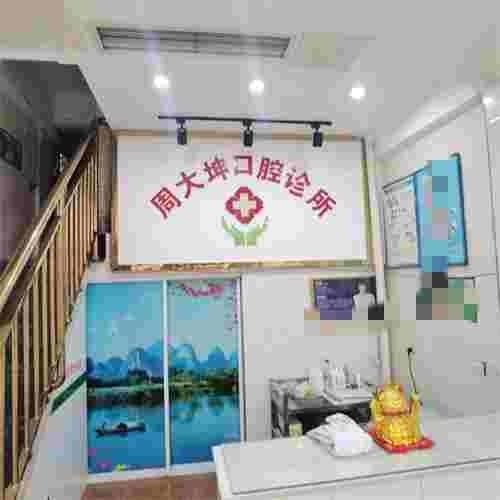 重庆万州周大坤口腔