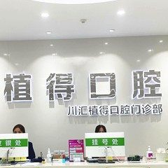 周口植得口腔门诊部