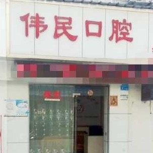 深圳伟民口腔诊所