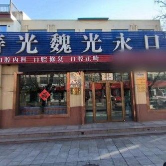 潍坊魏光永口腔诊所