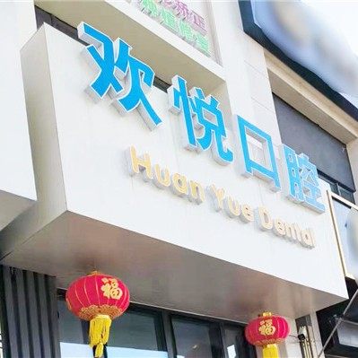 威海欢悦口腔