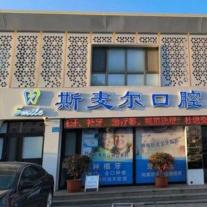 威海斯麦尔口腔