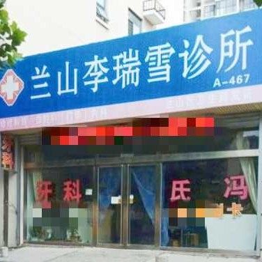 临沂兰山李瑞雪诊所