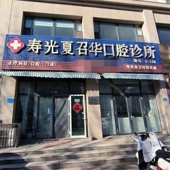寿光夏召华口腔诊所