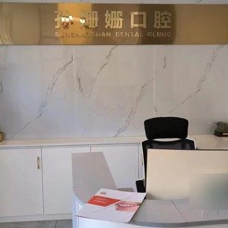 威海孙珊珊口腔