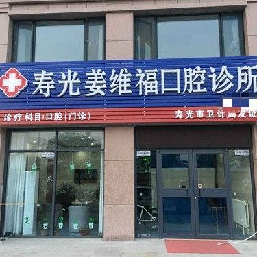 寿光姜维福口腔诊所
