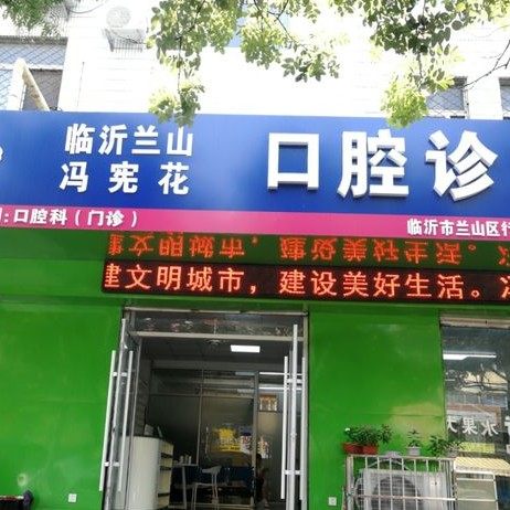 临沂兰山冯宪花口腔诊所
