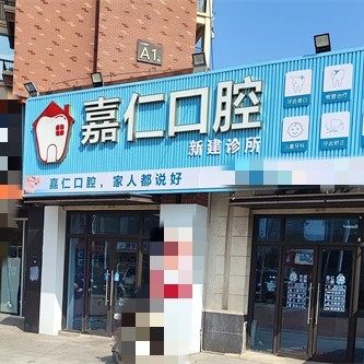 南昌嘉仁口腔