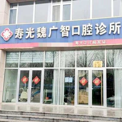 寿光魏广智口腔诊所
