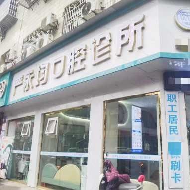 重庆开州严永均口腔