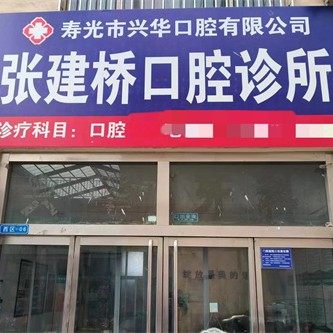 寿光兴华口腔张建桥口腔诊所