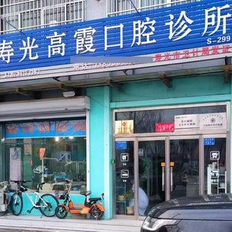 寿光高霞口腔口腔诊所