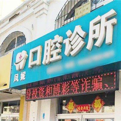 威海凤妮口腔