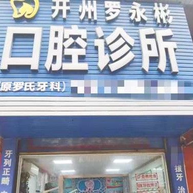 重庆开州罗永彬口腔