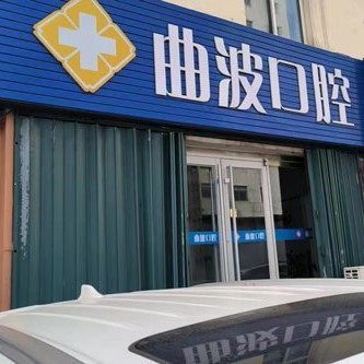 威海曲波口腔