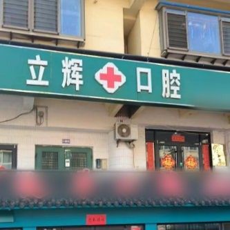 威海立辉口腔诊所